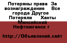 Потеряны права. За вознаграждение. - Все города Другое » Потеряли   . Ханты-Мансийский,Нефтеюганск г.